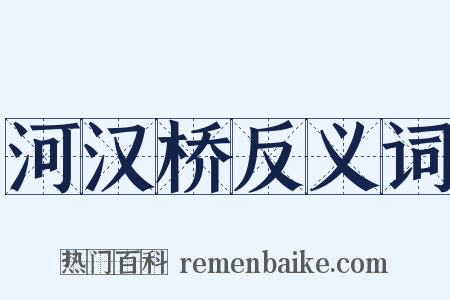 河汉桥反义词是什么意思的图片